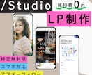 維持費0円！！StudioでLP制作いたします コストは抑えて高品質！修正無制限◎丁寧にお作りいたします。 イメージ1