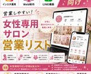 営業しやすい女性専用サロンリストを売ります インスタ運用・Web制作・LINE構築向け厳選リスト① イメージ1