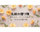 一生ものの贈り物として、お名前をお届けします ご家族の想い、この子の“これから”にそっと光を添える命名 イメージ1