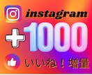 Instagram「いいね」+1000増加します インスタ・「いいね」増加で認知拡大サポート！ イメージ1