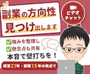 あなたの強みから、副業の方向性を一緒に考えます 経営21年・副業15年の視点で懸念点まで、正直に言います イメージ1