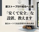 薪ストーブ、DIY設置のアドバイスします 薪ストーブをDIY設置したい方へ！安全と低価格の両立！ イメージ1