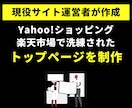 Yahoo!ショッピング・楽天市場を制作致します 現役サイト運営者が洗練されたデザインのトップページを作ります イメージ1