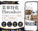 業界特化 ！Threads 運用をいたします Instagramと連携！今が始めどき！新たなリードを開拓 イメージ1