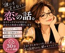 誰にも言えない恋の気持ちを文字でお聞きします 好きなのに苦しい。ひとりで抱える気持ち、話してみませんか イメージ2