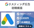 Googleリスティング広告初期設定致します 【ココナラ出品キャンペーン】通常価格１万円→5,000円！ イメージ1