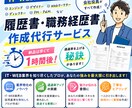 履歴書・経歴書を作成し書類通過率を上げます 現役エージェント会社の役員が書類通過率が上がる書類を作ります イメージ1