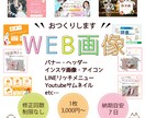 WEB画像、制作します Instagram　Twitter 画像制作致します！ イメージ1