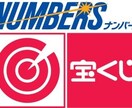 宝くじナンバーズの当て方教えます 宝くじナンバーズが当たらない方、当てたい方アドバイスします。 イメージ1