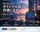 オリジナルBGMを格安で作曲します プロの作曲家が格安でオリジナルBGMをご提案します！ イメージ1
