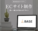 BASEでネットショップ・ECサイト制作いたします BASE(ベイス)公式パートナー｜商品に込めた想いをカタチに イメージ1