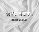 話し相手になります。どんな話でも聞きます お話し相手 愚痴 相談 なんでもOK イメージ1