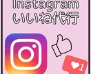 Instagramのいいね！を代行いたします 【10名特別価格】ターゲットユーザーへのいいね！を代行します イメージ1