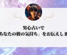 男心占いで「あなたの彼の気持ち」をお伝えします 彼の本当の気持ちがわからない方、不安で仕方ない方へ イメージ1