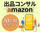 Amazon販売★プロが30日間徹底コンサルします 販売/コンサル歴14年の実績！アマゾン販売はお任せください！ イメージ4