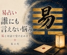 誰にも言えない悩みを易と対話で受け止めます 48時間の文章対話で、納得できる一区切りを探します イメージ1