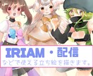 IRIAMなどでつかえる立ち絵を制作ます 商用利用可！お好みのオリジナルキャラクターをお描きします！ イメージ1