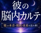 彼の脳内カルテ｜彼の本音・現状・未来を読み解きます 音信不通・既婚・片想い・複雑愛。秘密厳守で彼の本音を届けます イメージ1