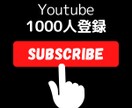 YouTubeチャンネル登録者1000人増やします 収益化/保証付き/チャンネル登録者/格安 イメージ1