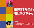 事前お打ち合わせ用のビデオチャットになります サービスご購入前のビデオチャットです イメージ1