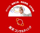 楽天・Yahoo!ECのコンサルティングができます 月商2千万を2億に成長させた責任者です。実践経験豊富です イメージ1