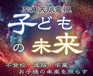 子ども鑑定｜大切な家族の未来を霊視で明らかにします 育児・進学・才能─ひとりで抱えたお子様の悩みを預けてください イメージ1