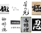 書道家がオリジナル筆文字ロゴ制作致します 躍動感・高級感、理想のイメージのロゴやパッケージに！ イメージ3