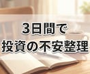 3日間で投資の不安を整理します 証券口座・投資の始め方のモヤモヤを整理します イメージ1