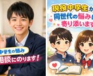 現役中学生が相談相手の話を聞きます 私は中学生だからできることを最大限活かしていきます！ イメージ1