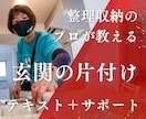 玄関の片付け方法や収納の仕方のコツを教えます 【玄関の片付け方法・収納方法】メディア出演のプロが教えます。 イメージ1