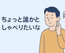 話題はなんでも！暇つぶし雑談チャットします 気軽にチャットでリフレッシュ！ イメージ2