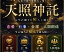 人生の滞りを天照神託で照らし導きを伝えます 恋愛・仕事・金運・人間関係...今の悩みの根本を読み解く イメージ1