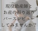 現役助産師がお産の振り返り・バースレビュー承ります お産に関するわだかまり解消してスッキリ育児生活を始めましょう イメージ1