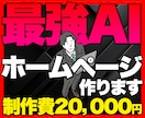 AIで早い＆安い！オリジナルホームページ制作します 制作費2万円・管理費は月額480円！文章も画像も丸投げOK イメージ1