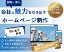 企業の魅力を伝える！採用・求人サイトを作成します 採用情報が更新できる！お問い合わせ機能付き！ イメージ1