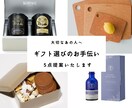 ギフト・手土産・プレゼント選びのお手伝いをします センスの良い喜ばれる贈り物を探します ｜ 5つ提案いたします イメージ2