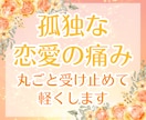 つらい恋愛の悩み、失恋の痛み…受け止めて和らげます 傷ついているあなたの感情を受け止めながらエネルギー変換します イメージ1