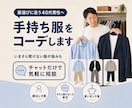 メンズ専門｜手持ち服で似合うコーデ組みます 店で聞けない男性へ｜買わずに済む、あなた専用の「答え」 イメージ1