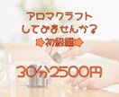 アロマを使ったワークショップをします あなたの興味のある内容でマンツーマンのアロマクラフトをします イメージ1