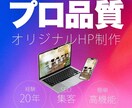 高品質な完全オリジナルのホームページを制作します SEO対策、高速表示、セキュリティ対策、スパム対策対応 イメージ1