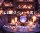 夫婦・パートナー関係のお悩みを丁寧に読み解きます 言えない本音、夫婦の未来の流れを静かに読み解きます イメージ1