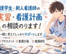 看護学生・新人看護師の実習相談のります 看護計画や実習記録の悩みサポート イメージ1