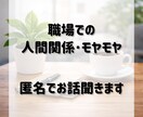 職場の人間関係の悩み、ゆっくりお聞きします 職場のモヤモヤ、ひとりで抱えなくて大丈夫です。 イメージ1