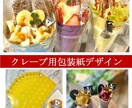 あなた好みのクレープ包装紙デザインします デザインから印刷まで丸ごとお任せクレープ包装紙 イメージ1