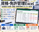 建設業の資格・免許管理Excelを作成しますます 従業員の資格・講習・更新期限をまとめて管理 イメージ1