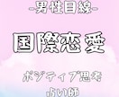 男性目線！国際恋愛を霊視タロットで占います 女性限定！自信をもてる、ポジティブ思考になれる共感占い イメージ1