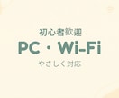 初心者歓迎！パソコン・Wi-Fi設定サポートします パソコン苦手な方へ、ゆっくり丁寧にサポートします イメージ1