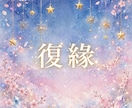 オラクル復縁悩み多方面から読み解く♡15分できます 【復縁♡相手に恋人はいるのか、相手の自分に対する想い等】 イメージ1