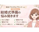 結婚準備で不安な女性へ｜プランナーが本音で答えます 誰にも聞けない不安、全部ここで解消しましょう！ イメージ1
