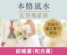 婚活応援！風水(玄空飛星)で結婚運を鑑定します 詳細な鑑定書で分かりやすく解説します！ イメージ1